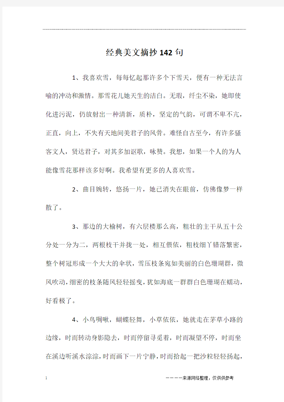 经典美文摘抄142句