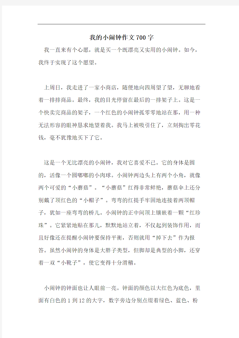 我的小闹钟作文700字