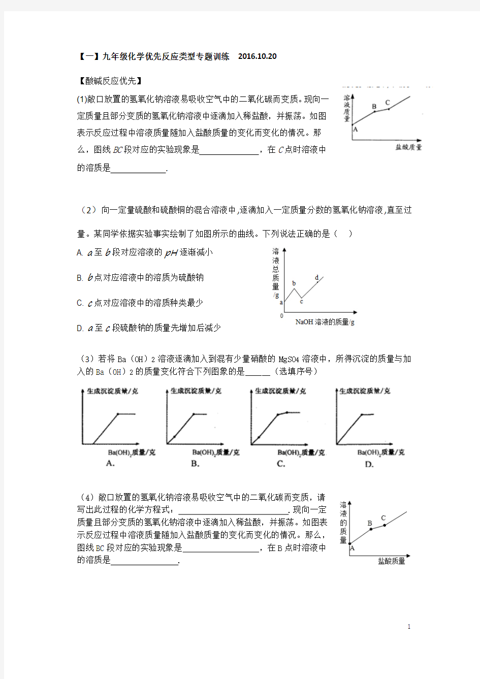 2019中考浙教版科学——化学优先反应专题