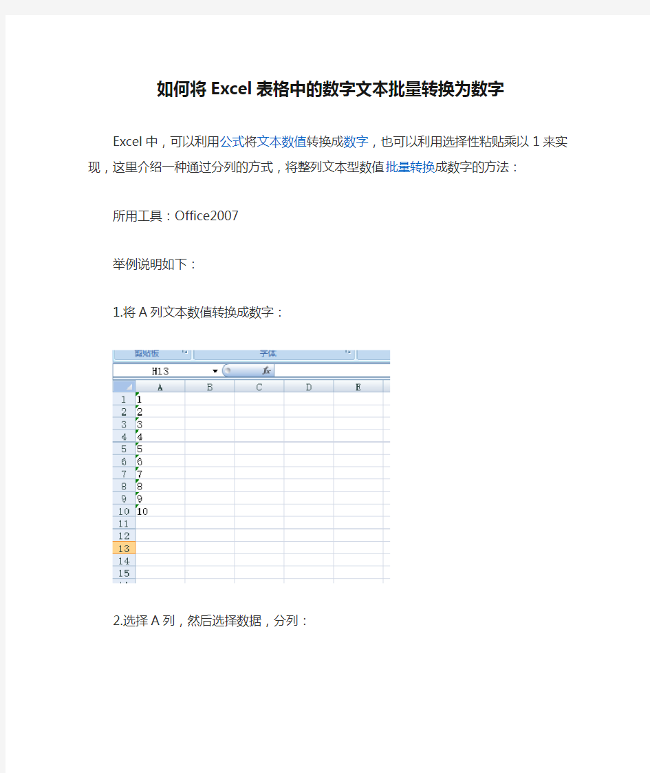 如何将Excel表格中的数字文本批量转换为数字