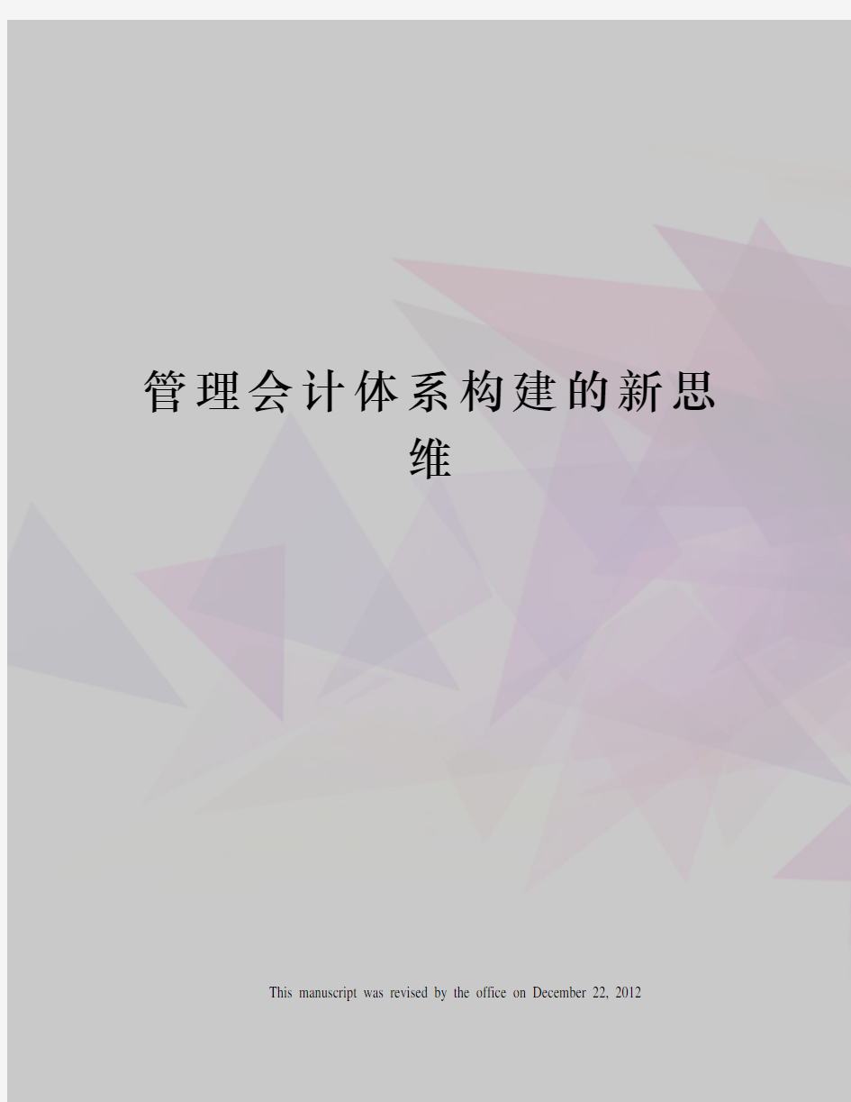 管理会计体系构建的新思维