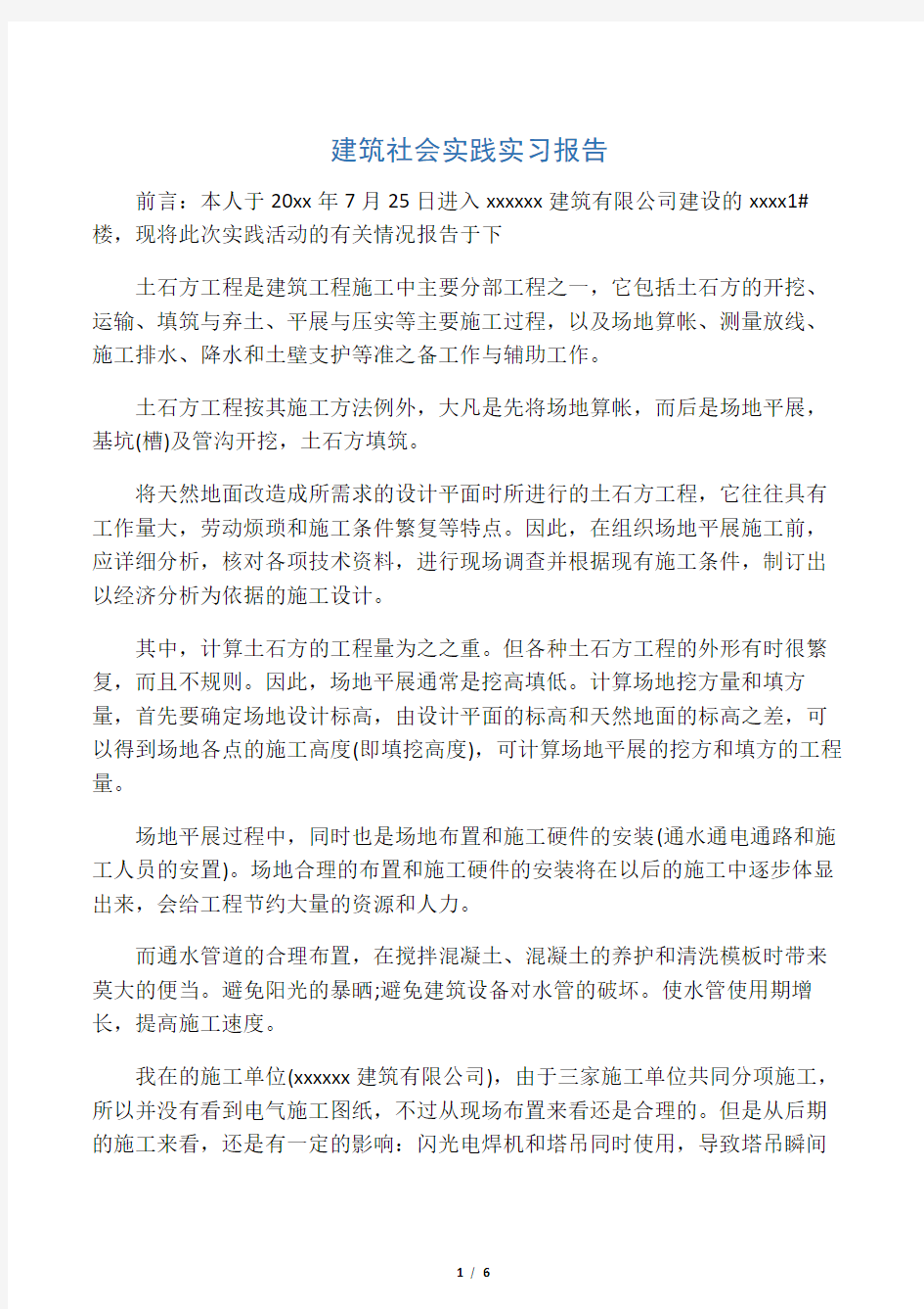 建筑社会实践实习报告