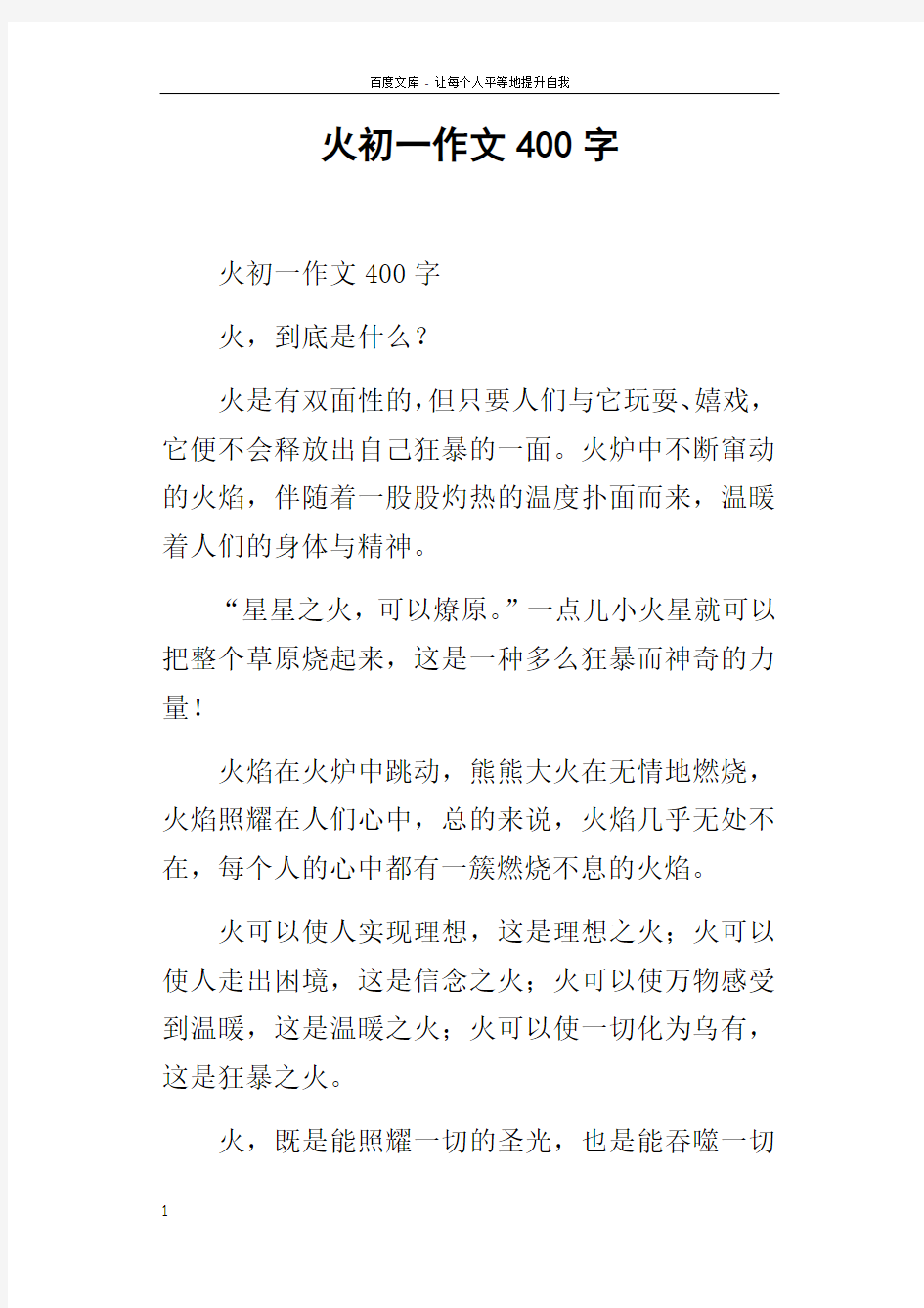 火初一作文400字