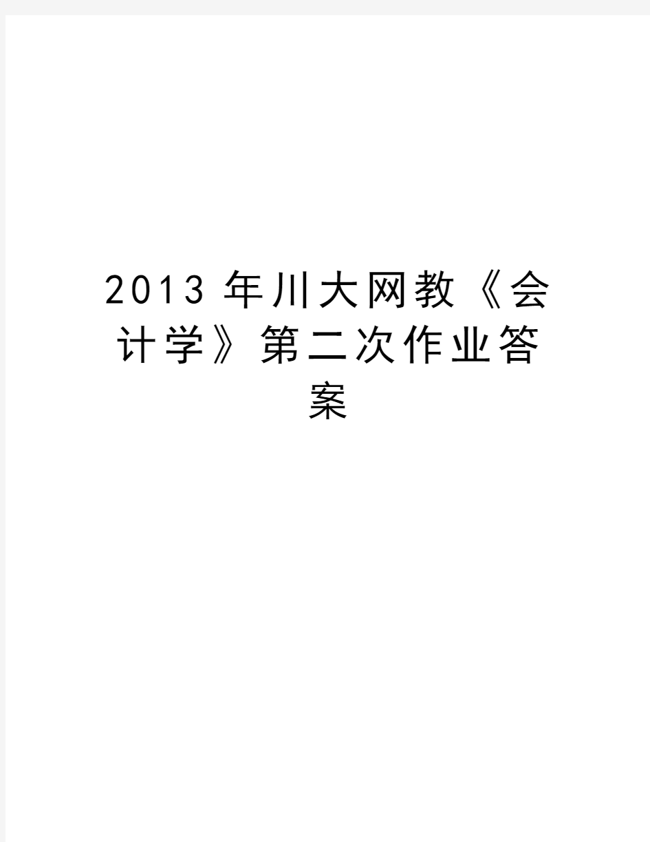 最新川大网教《会计学》第二次作业答案汇总