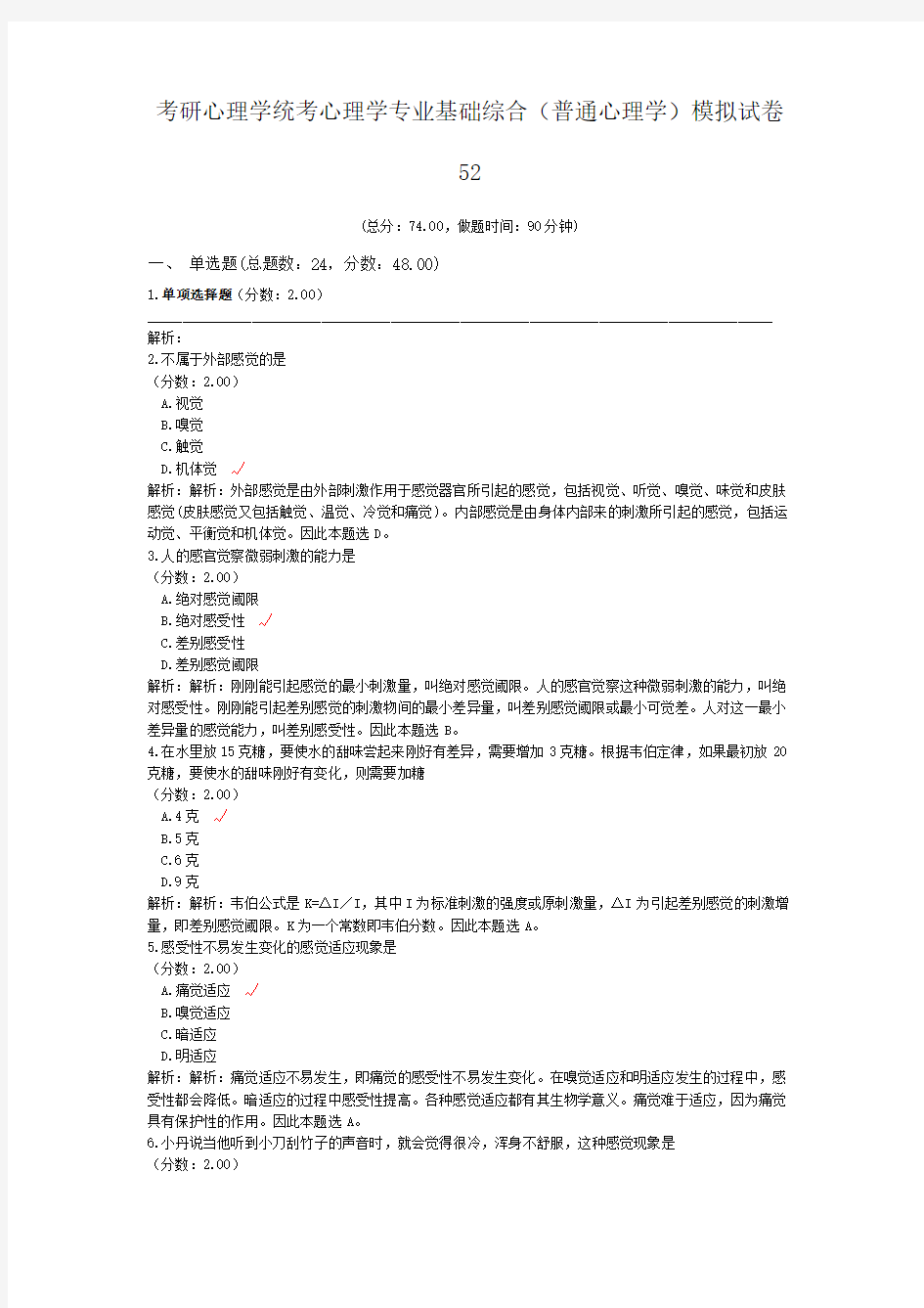 考研心理学统考心理学专业基础综合(普通心理学)模拟试卷52