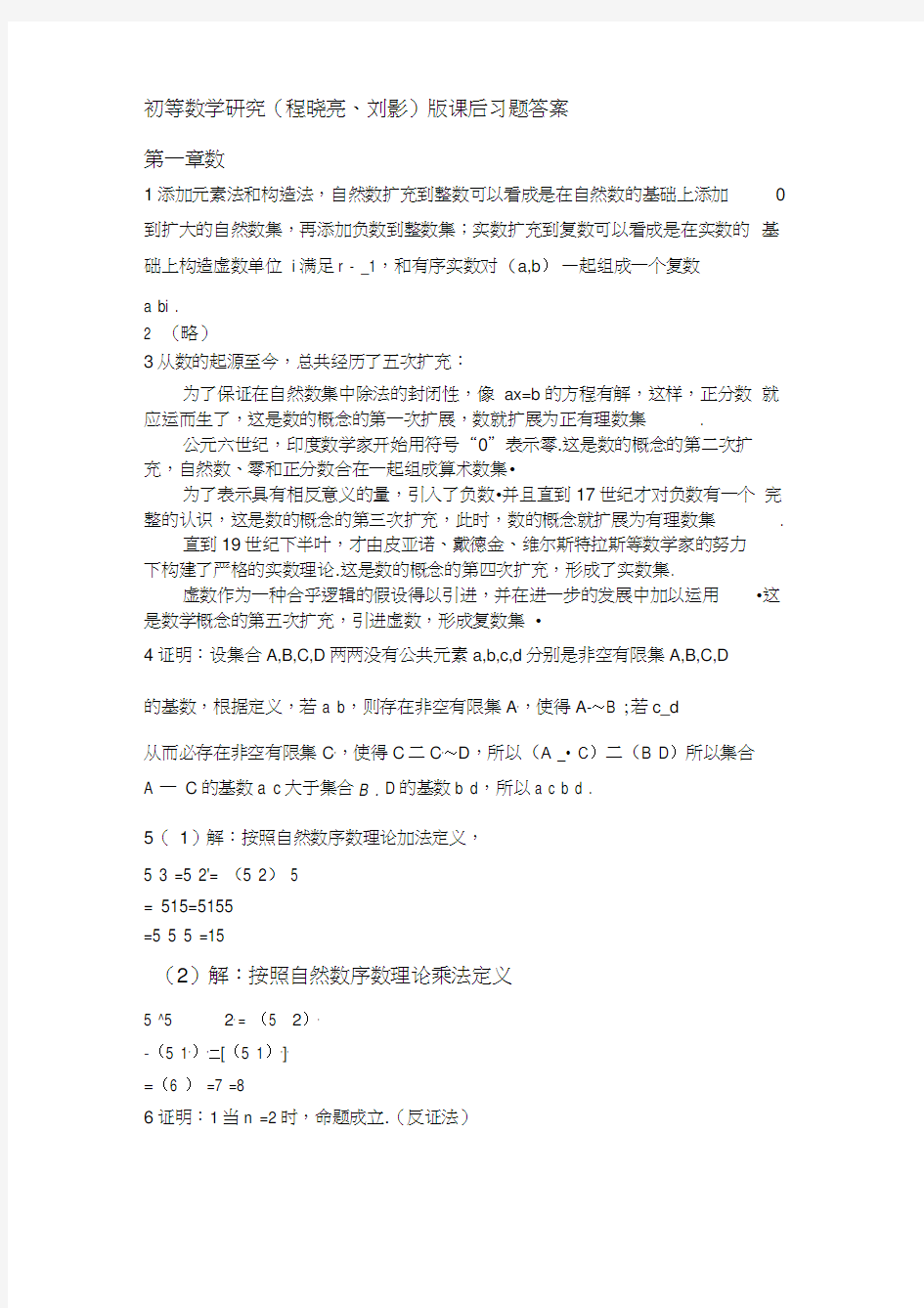 初等数学研究(程晓亮、刘影)版课后习题答案