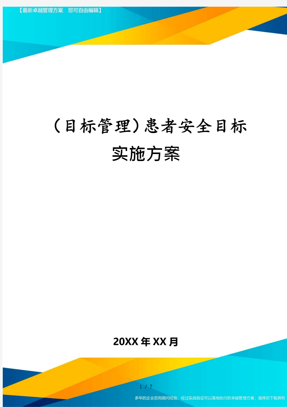 (目标管理)患者安全目标实施方案