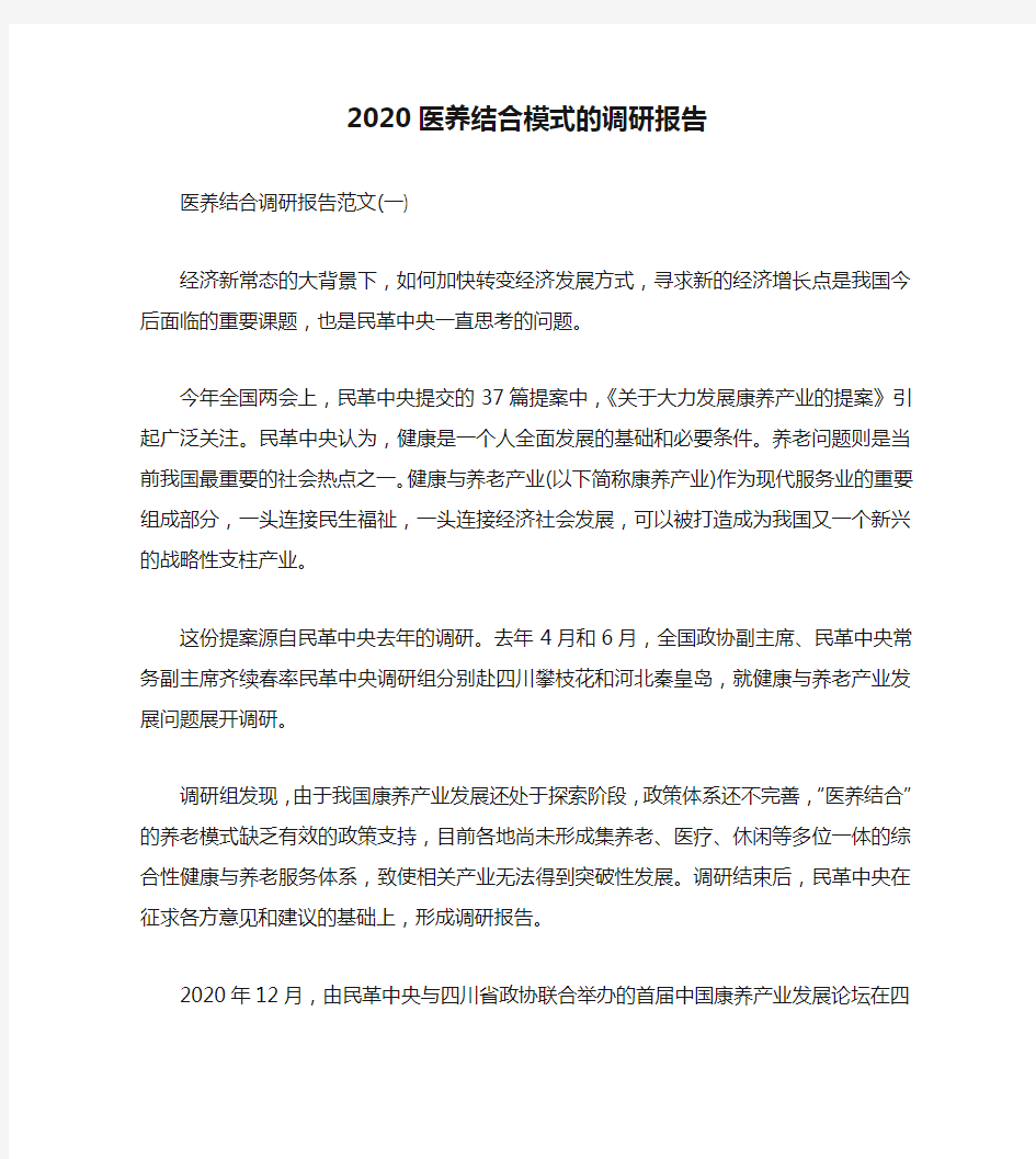 2020医养结合模式的调研报告