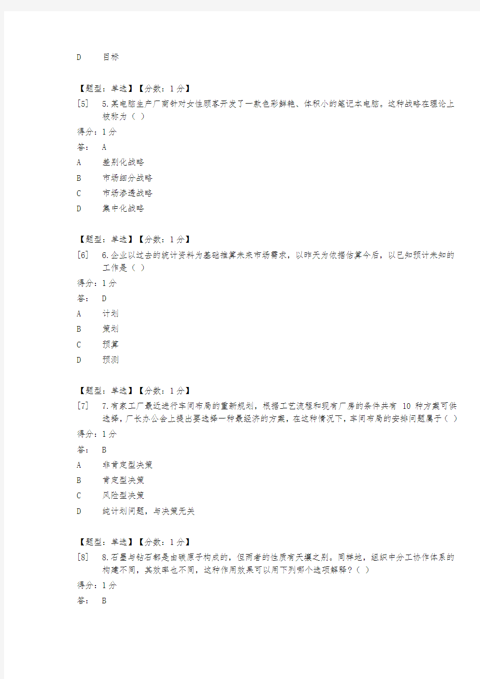 《管理学原理》习题库(精心整理)