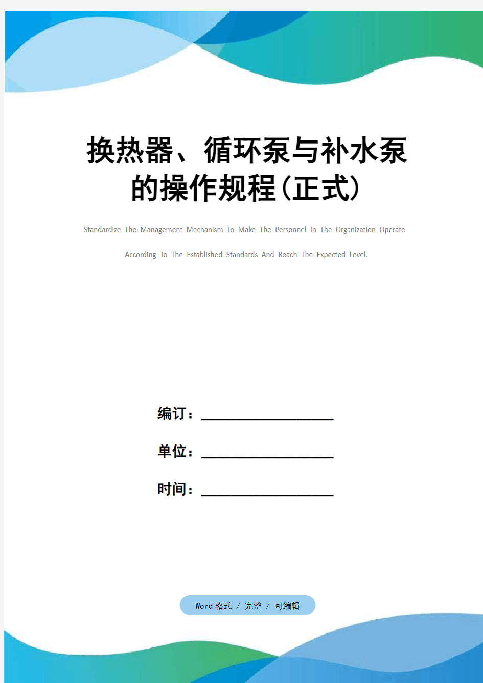 换热器、循环泵与补水泵的操作规程(正式)