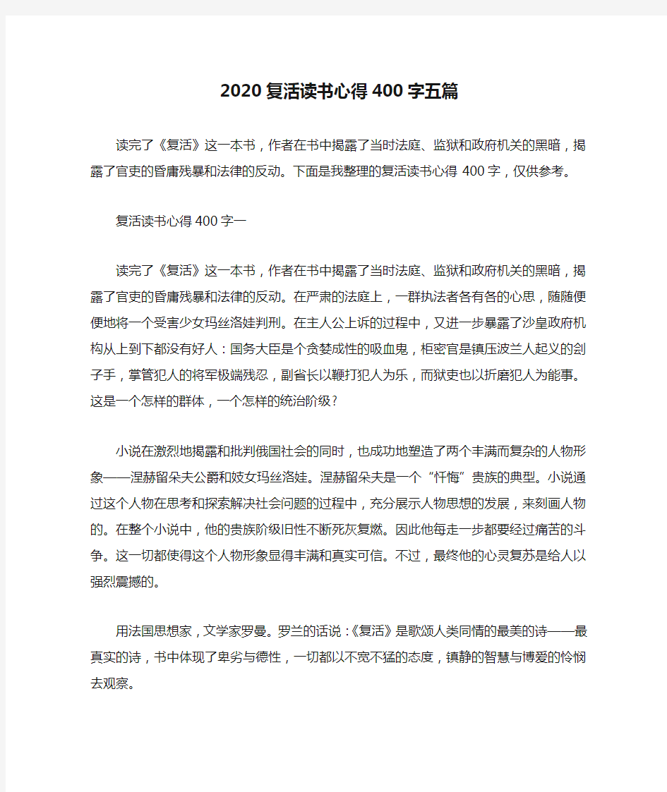 2020复活读书心得400字五篇