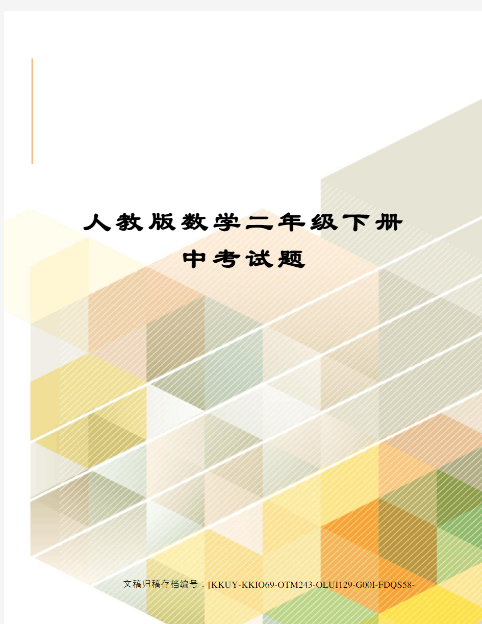 人教版数学二年级下册中考试题