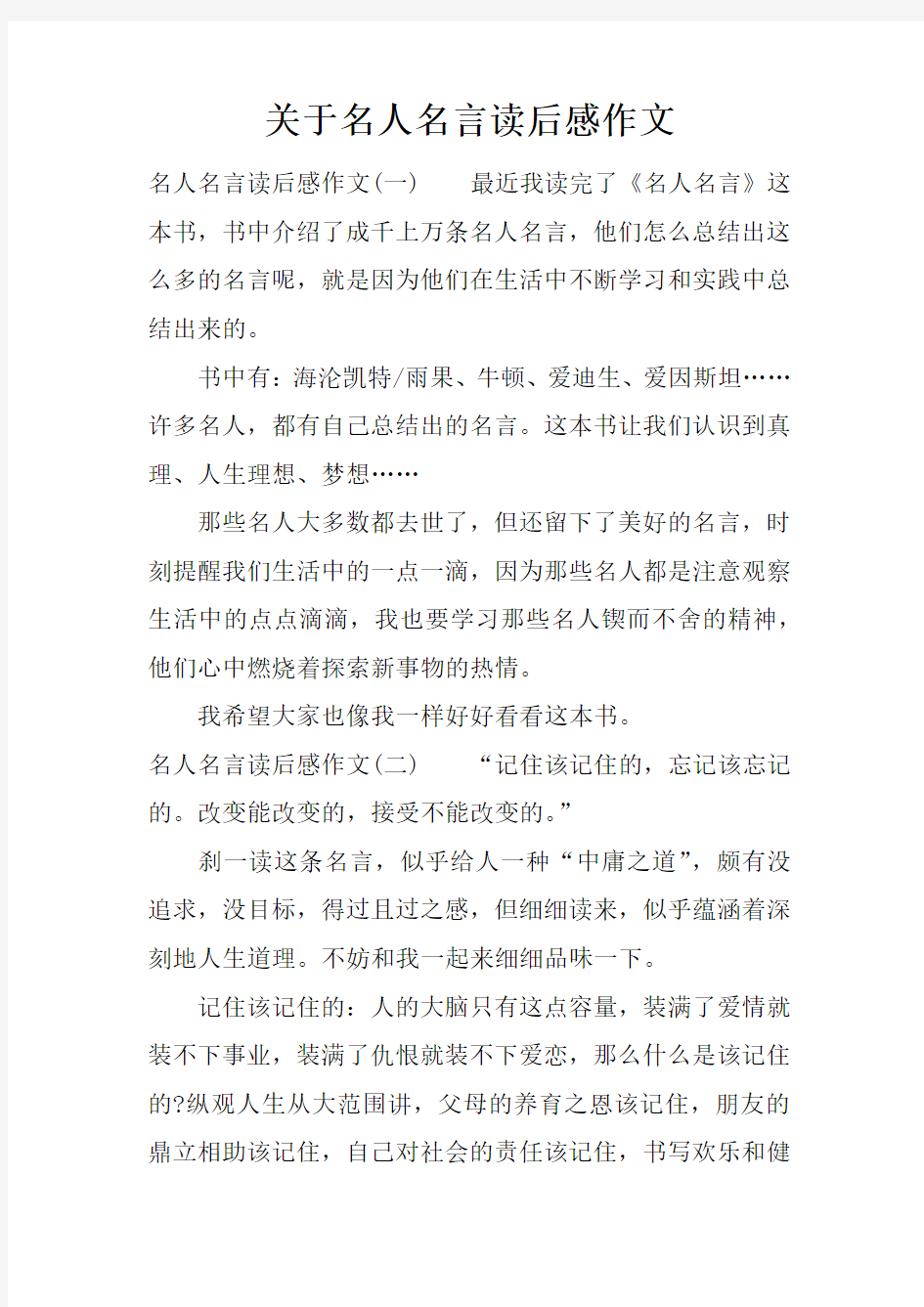 关于名人名言读后感作文