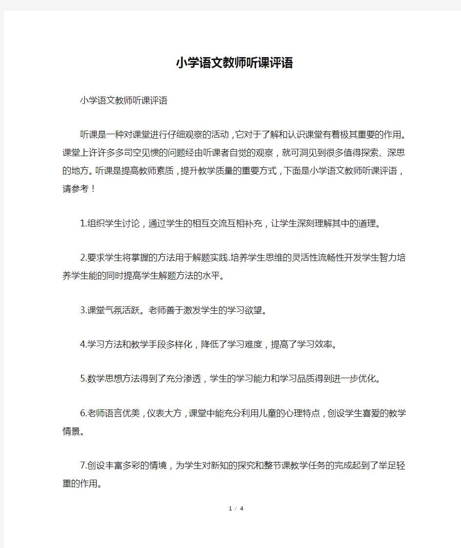 小学语文教师听课评语