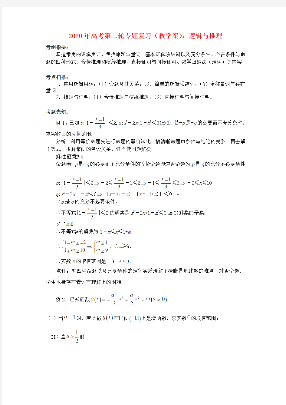 2020年高考数学第二轮复习 逻辑与推理教学案 精品