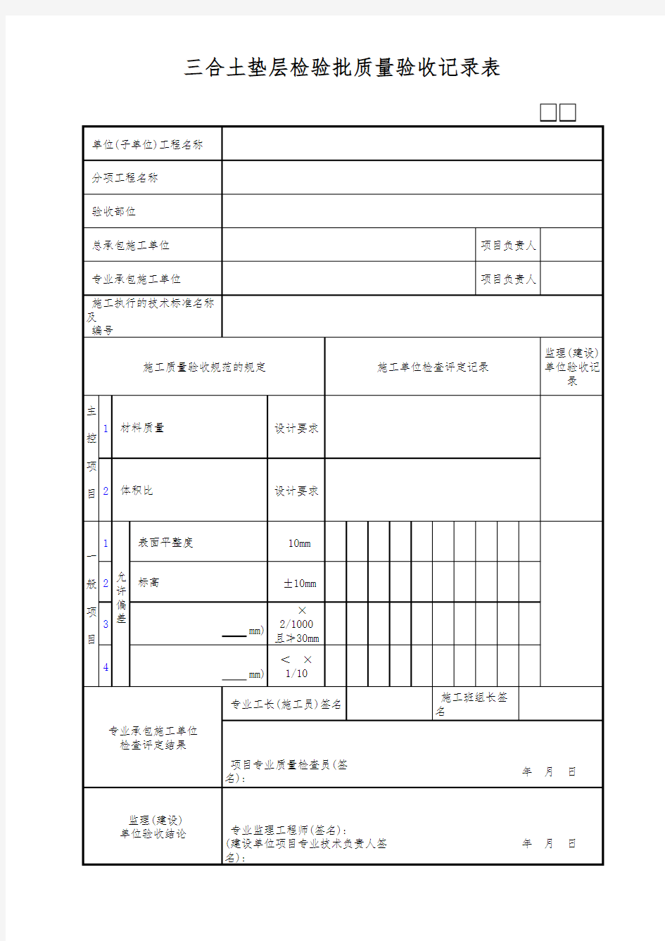 三合土垫层检验批质量验收记录表