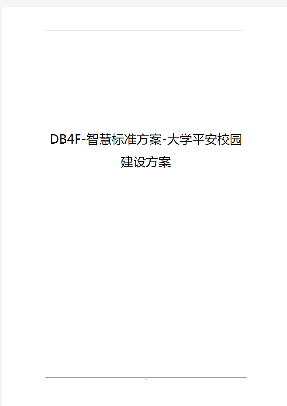 DB4F-智慧标准方案-大学平安校园建设方案