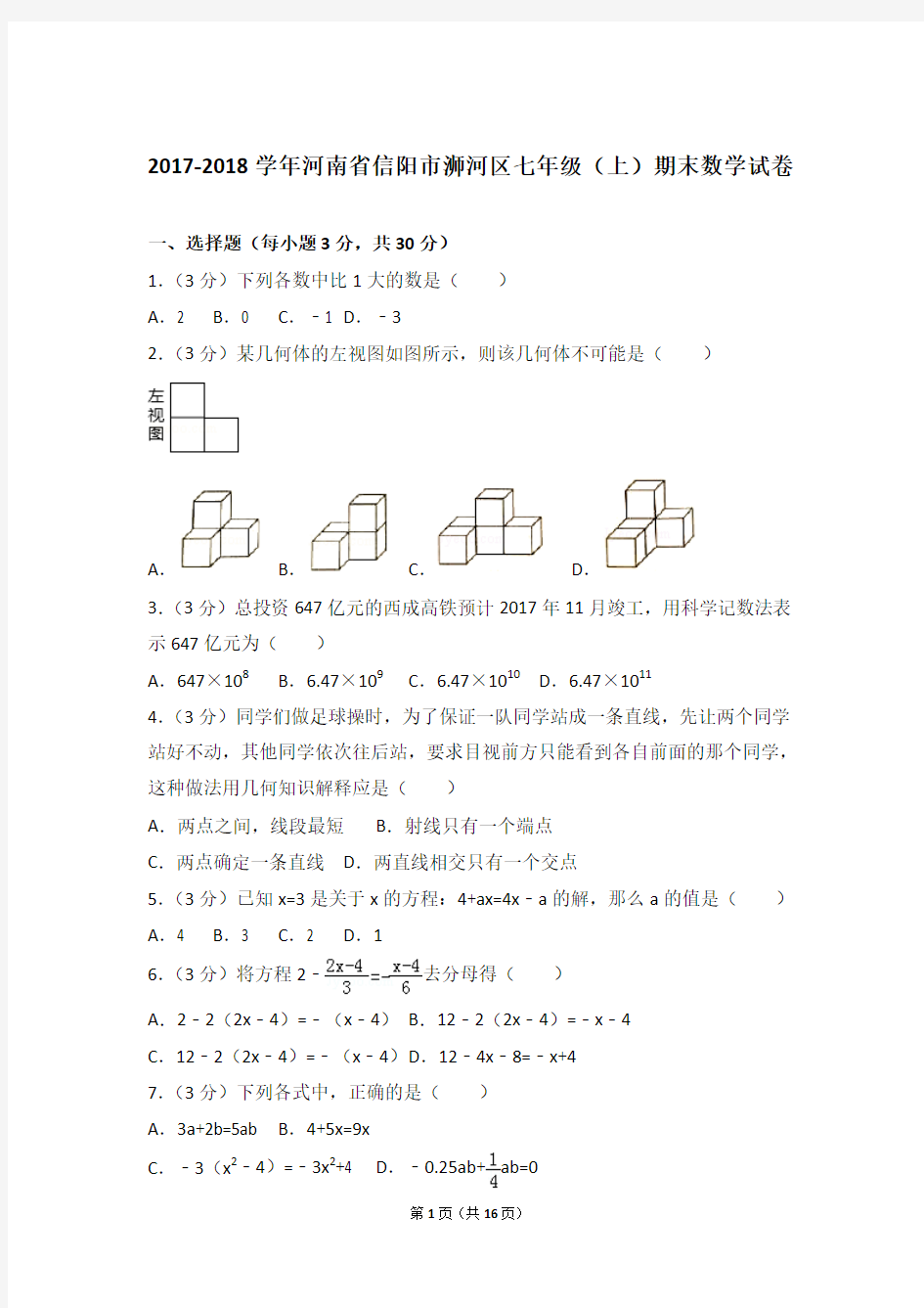 2017-2018学年河南省信阳市浉河区七年级上学期数学期末试卷带答案