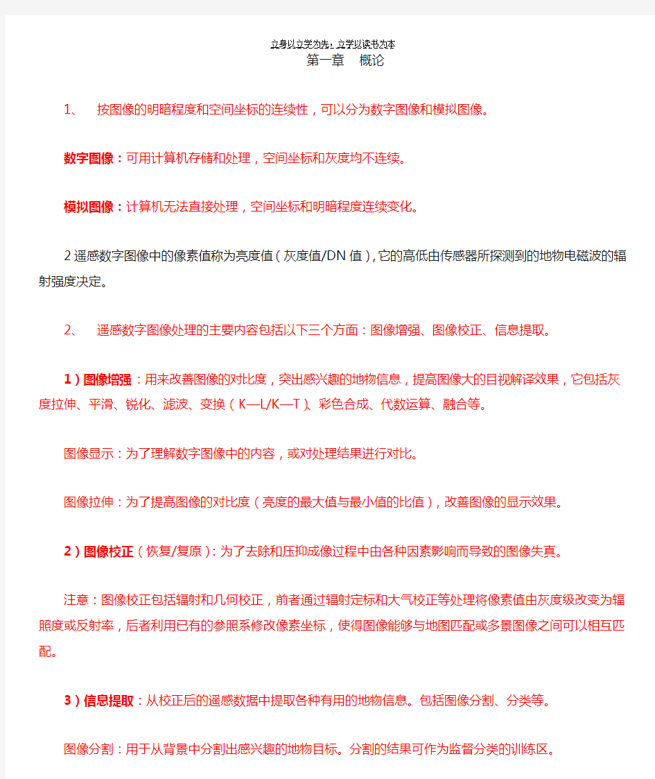 遥感数字图像处理期末复习资料