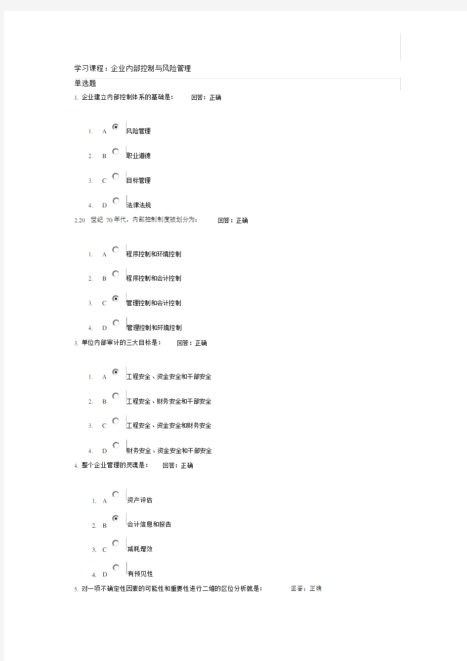 企业内部控制与风险管理试题及答案