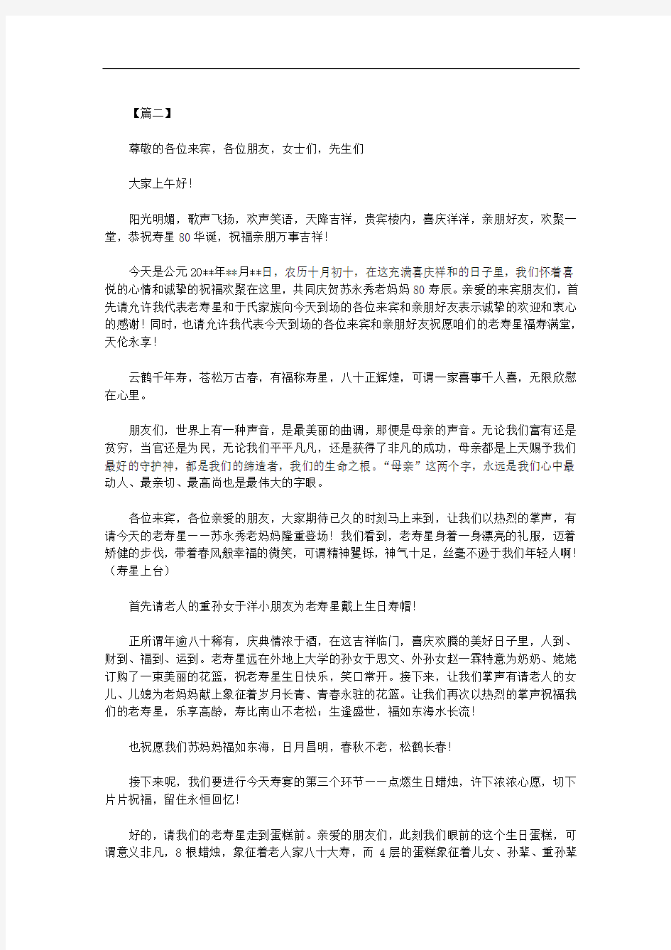 最新八十岁寿宴主持词｜八十寿宴主持词范文.doc