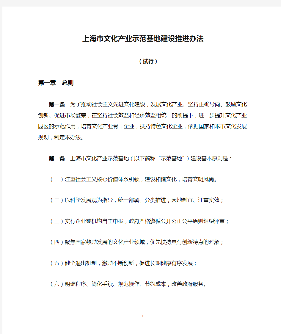 上海市文化产业示范基地建设推进办法.