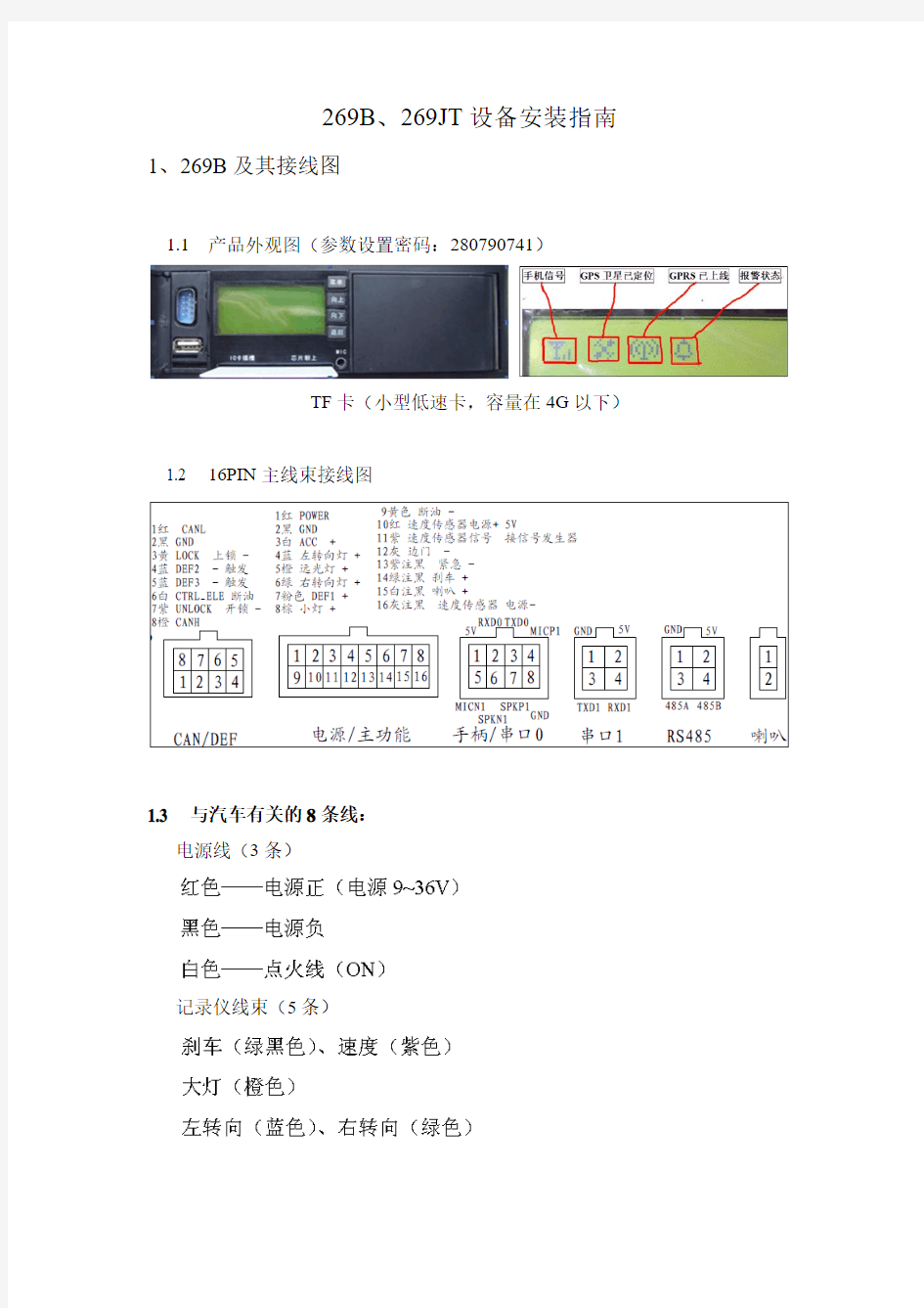 部标GPS车载终端安装实例与指南