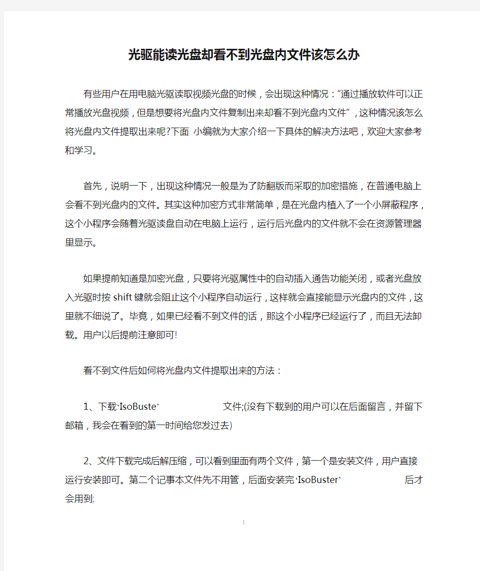 光驱能读光盘却看不到光盘内文件该怎么办