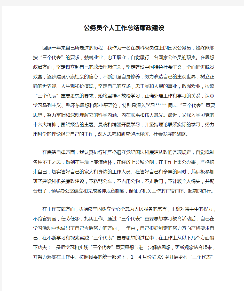 公务员个人工作总结廉政建设