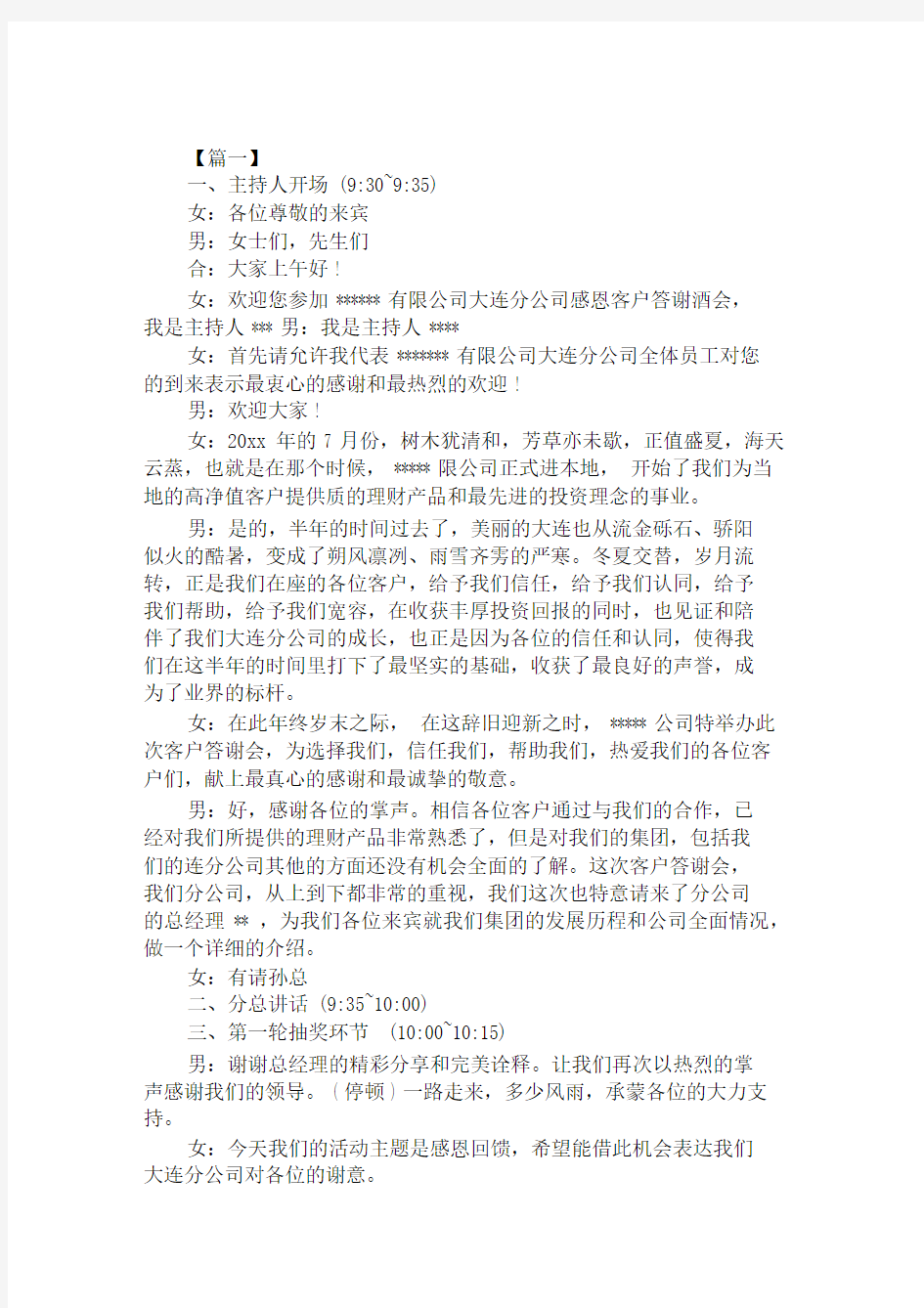 银行客户答谢会主持词精选汇编.docx