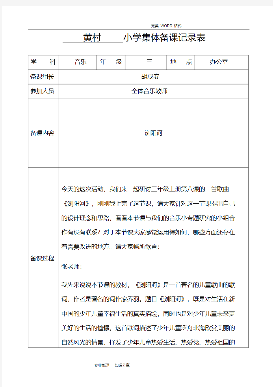 小学音乐集体备课记录文本表