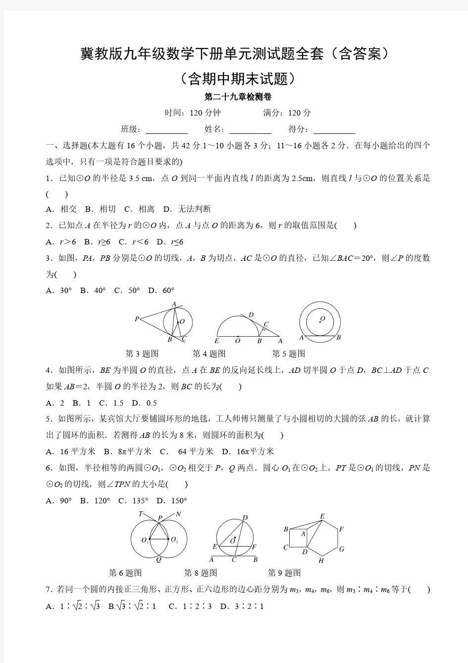 冀教版九年级数学下册单元测试题全套(含答案)