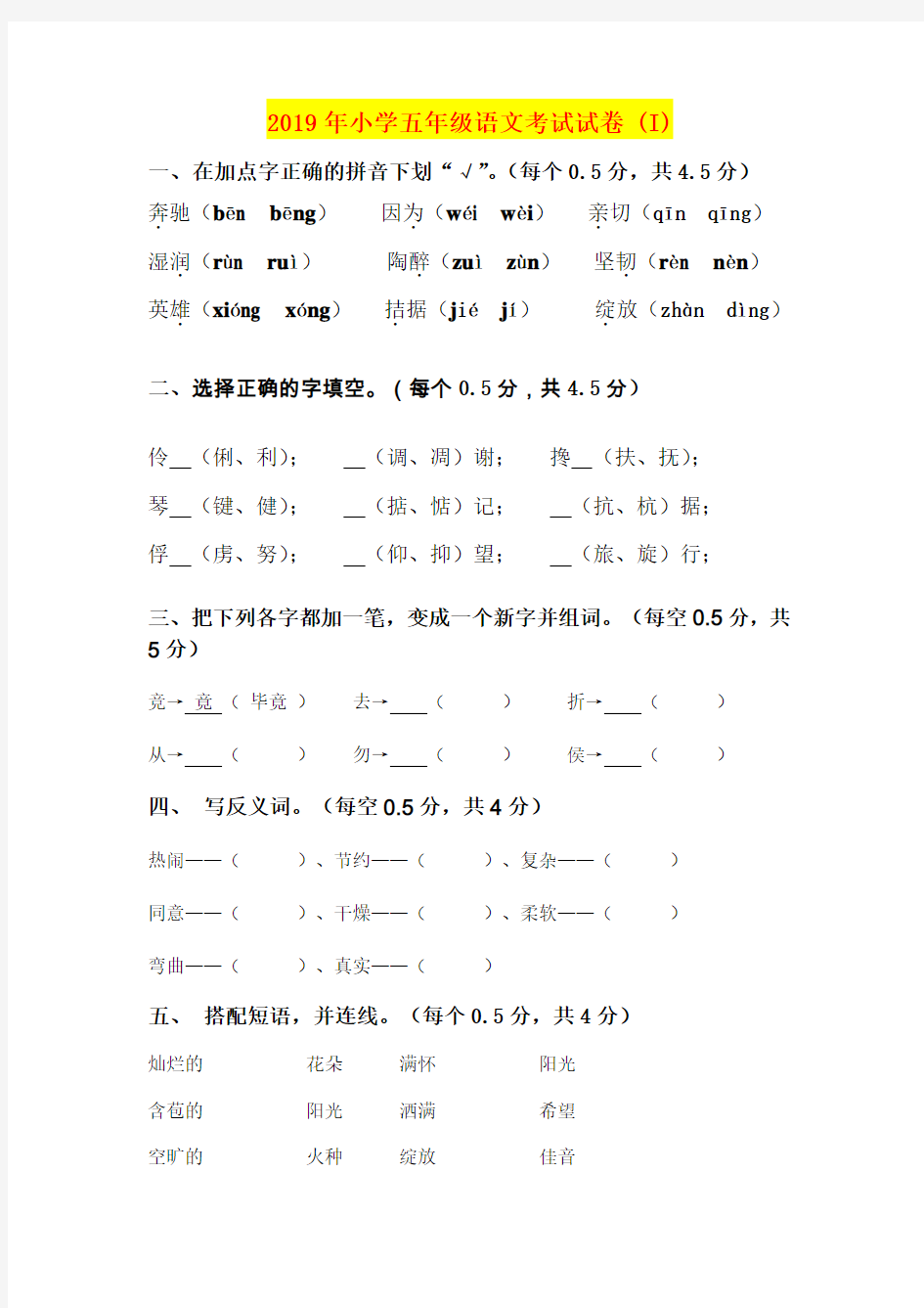 2019年小学五年级语文考试试卷 (I)