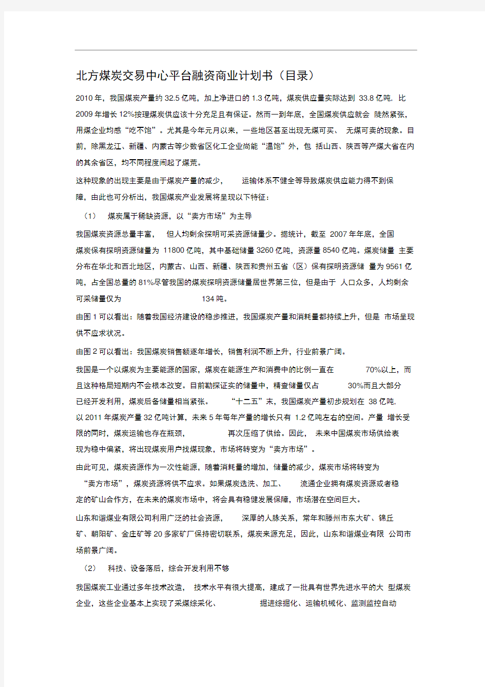 北方煤炭交易中心平台融资商业计划书