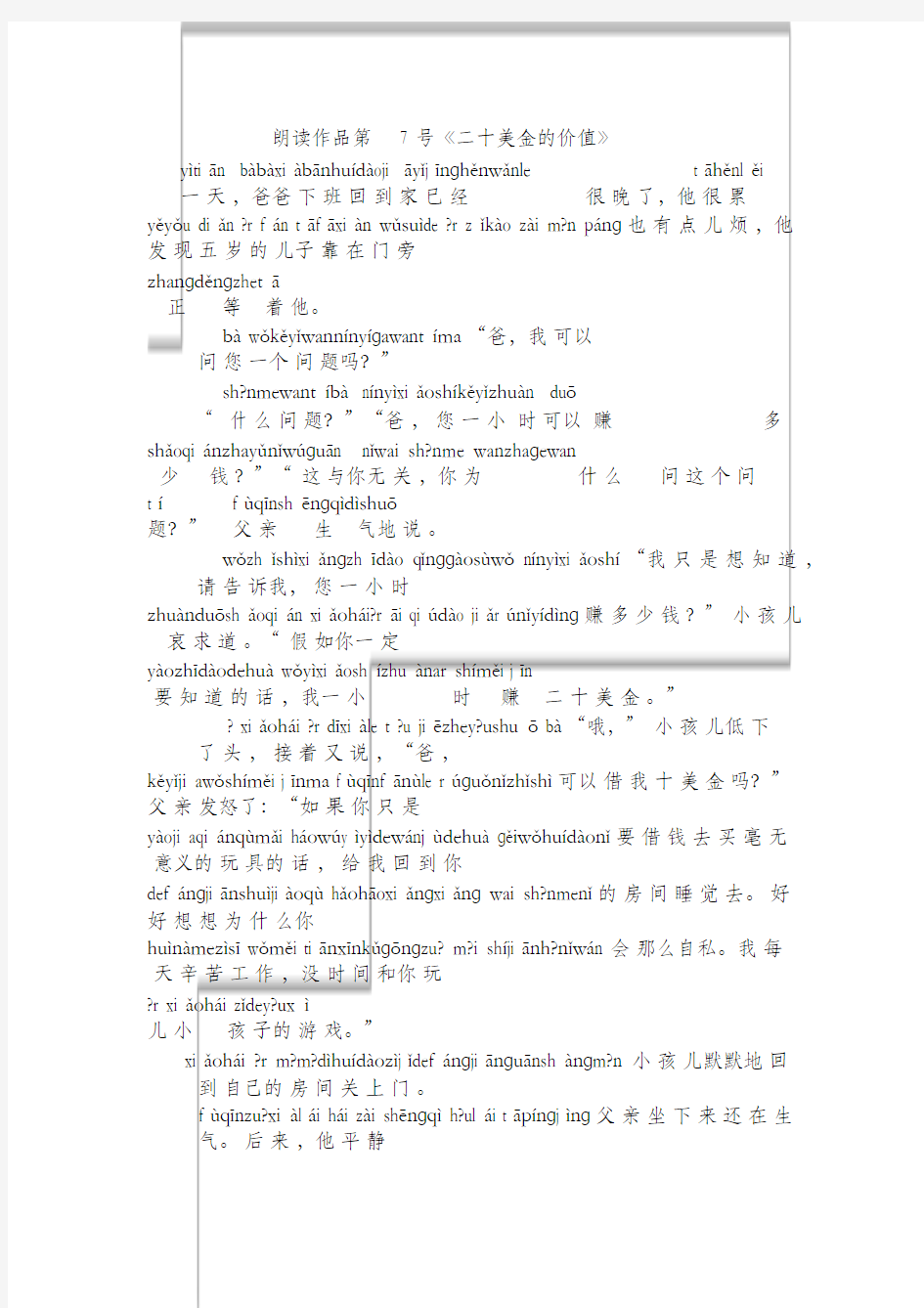 普通话考试朗读作品第7号《二十美金的价值》注音