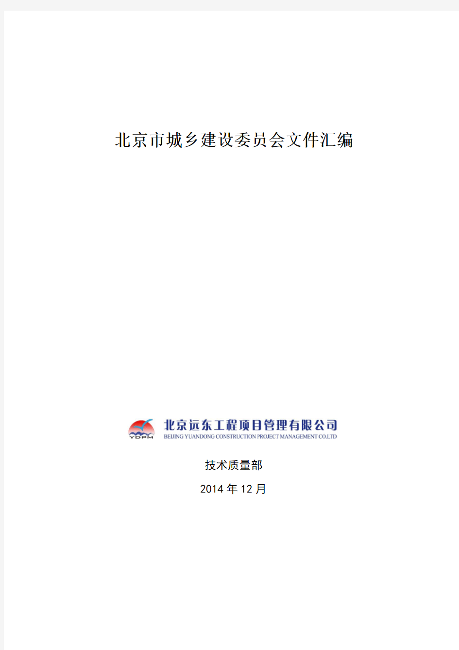 北京市城乡建设委员会文件