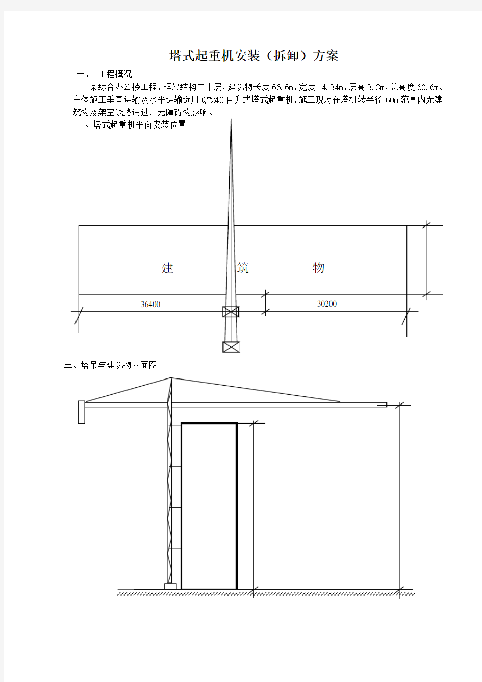 塔式起重机安装(拆卸)方案