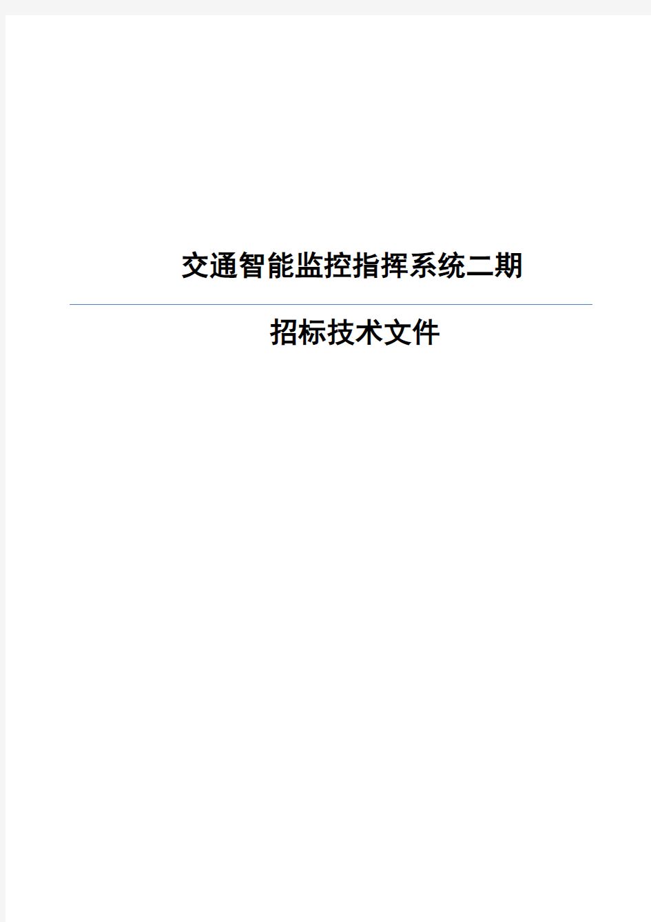 智能交通招标技术要求重点讲义资料