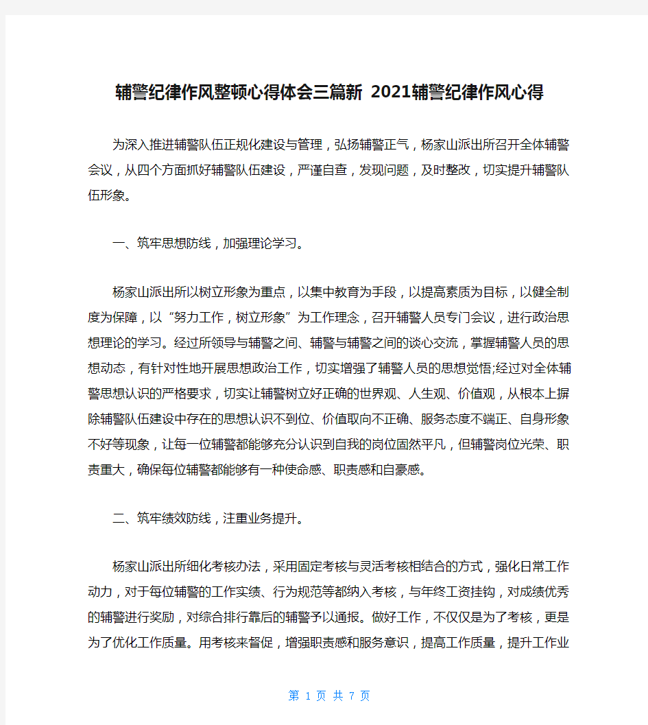 辅警纪律作风整顿心得体会三篇新 2021辅警纪律作风心得