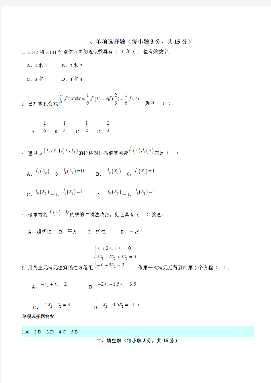 数值计算方法期末考试题