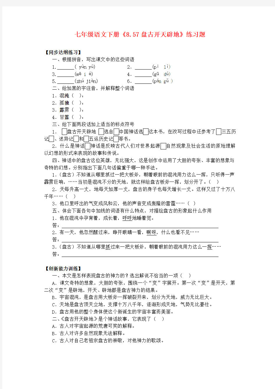 七年级语文下册《8.57盘古开天辟地》练习题