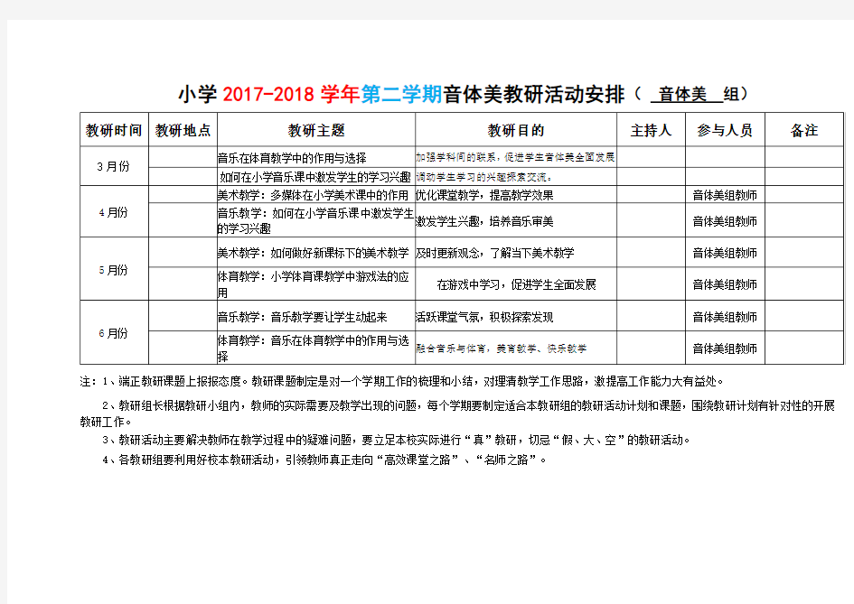 小学音体美教研组教研记录整个学期的音体美教研活动记录和内容