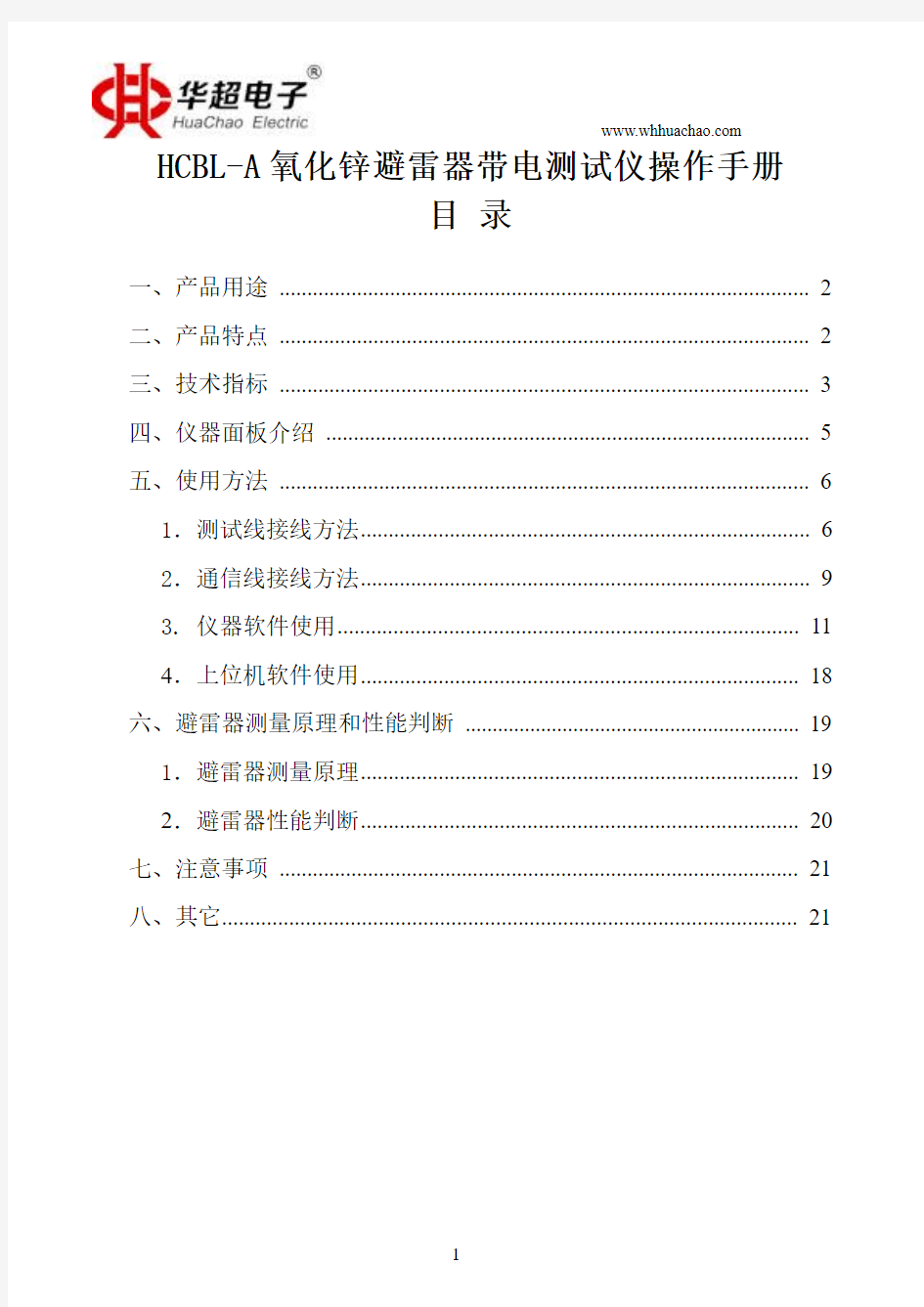 HCBL-A氧化锌避雷器带电测试仪说明书