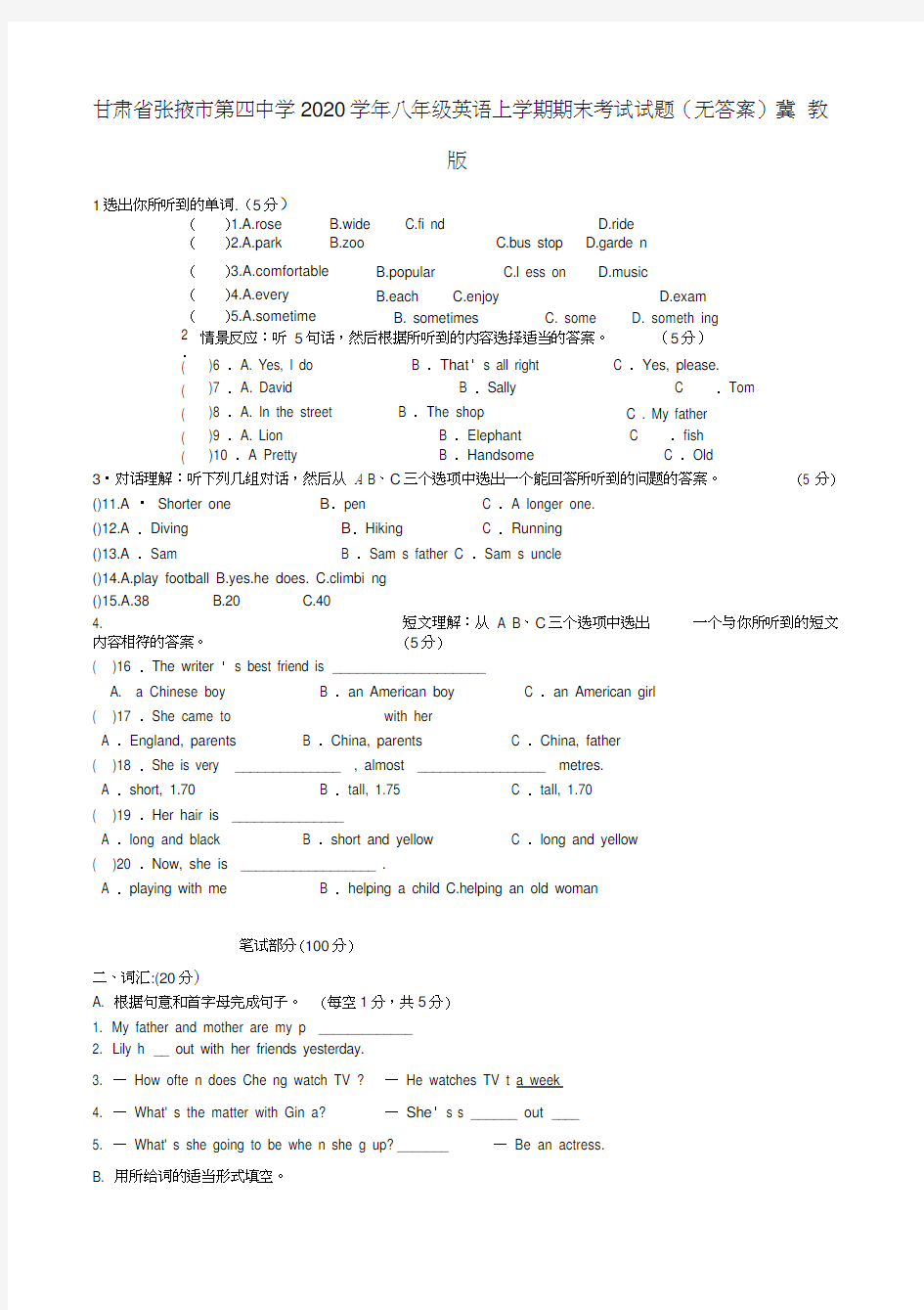 甘肃省张掖市第四中学2020学年八年级英语上学期期末考试试题(无答案)冀教版