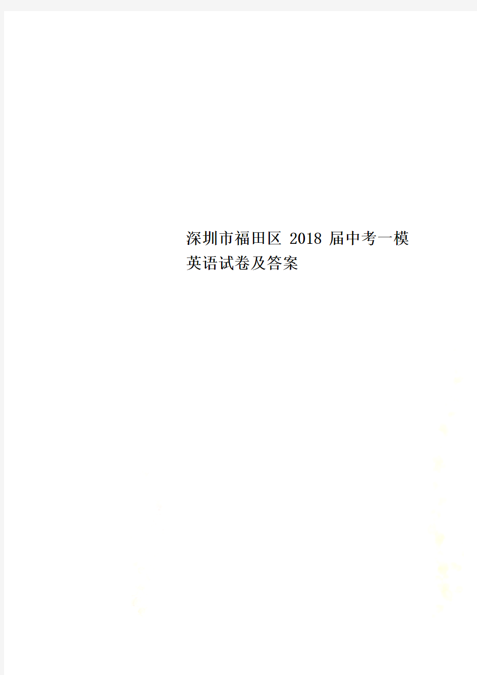 深圳市福田区2018届中考一模英语试卷及答案