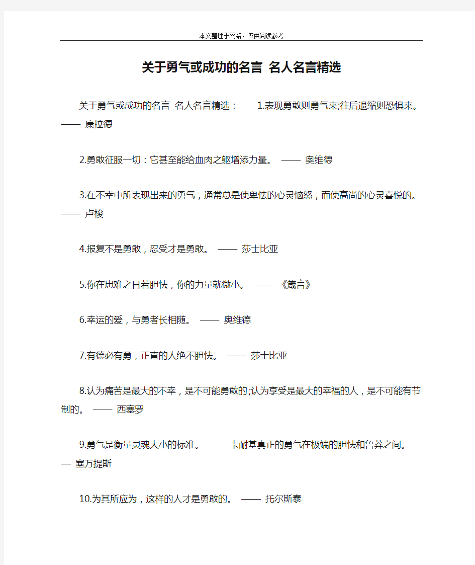 关于勇气或成功的名言 名人名言精选