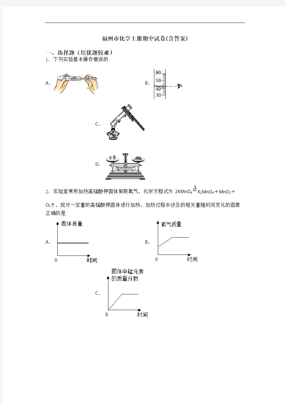 福州市初三化学上册期中试卷(含答案)