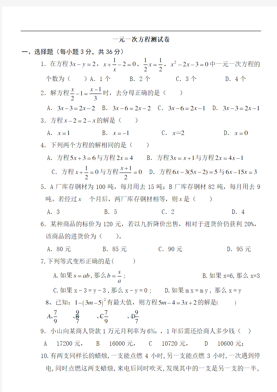 七年级上册数学一元一次方程测试题及答案