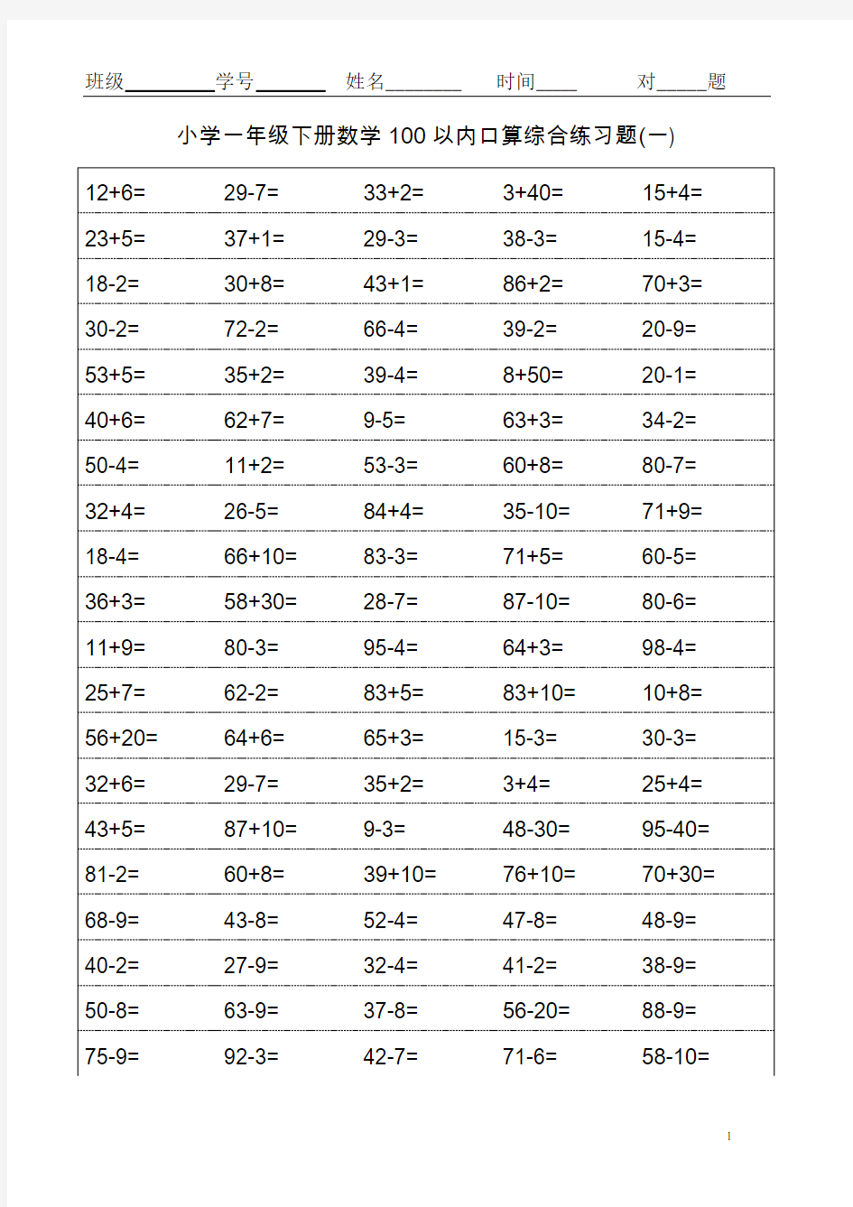 (完整word版)小学一年级下册数学100以内口算综合练习题