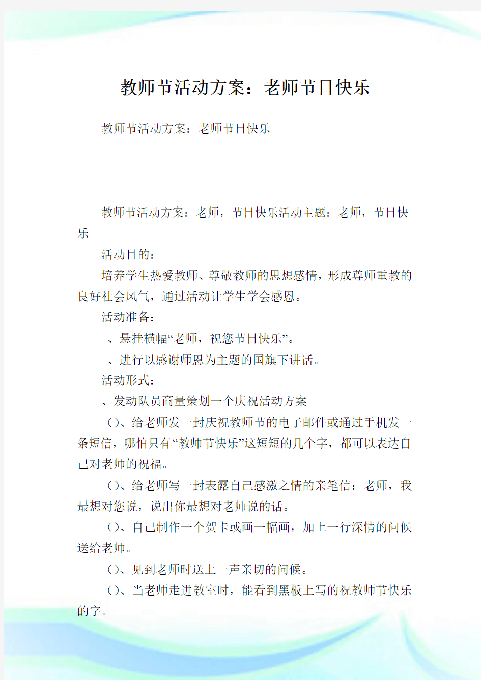 教师节活动方案：老师节日快乐.doc